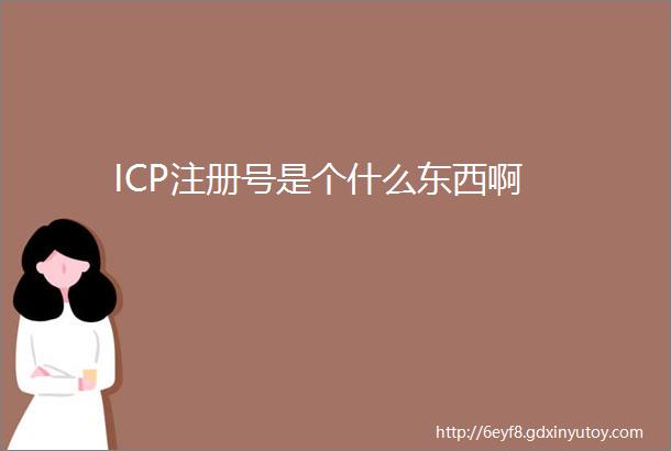 ICP注册号是个什么东西啊