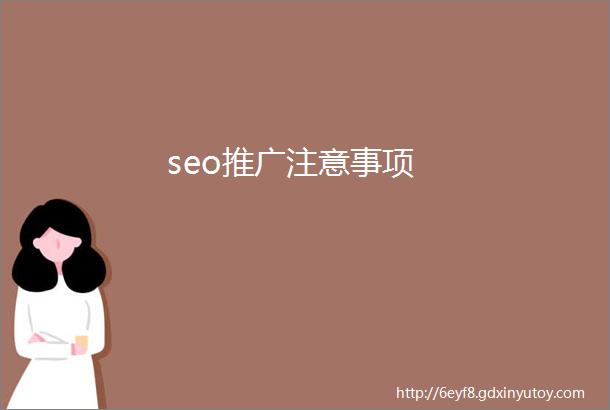 seo推广注意事项