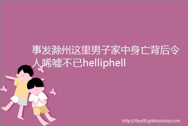 事发滁州这里男子家中身亡背后令人唏嘘不已helliphellip