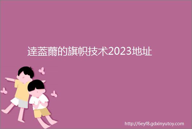 逹葢薾的旗帜技术2023地址