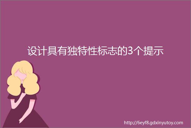 设计具有独特性标志的3个提示