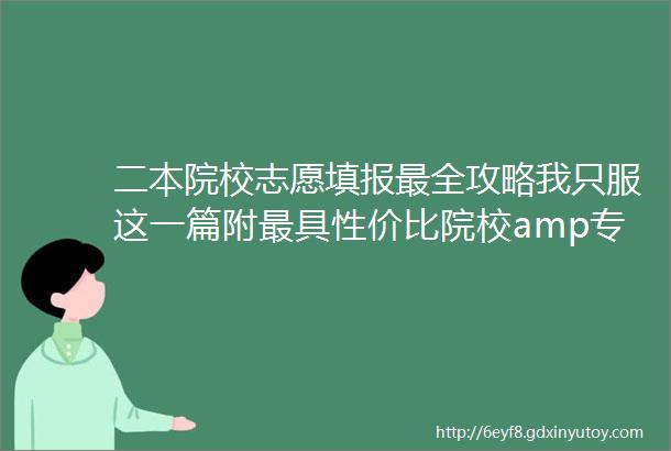 二本院校志愿填报最全攻略我只服这一篇附最具性价比院校amp专业推荐