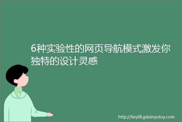 6种实验性的网页导航模式激发你独特的设计灵感