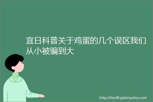 宜日科普关于鸡蛋的几个误区我们从小被骗到大