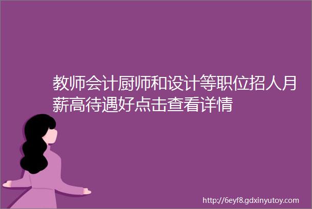 教师会计厨师和设计等职位招人月薪高待遇好点击查看详情