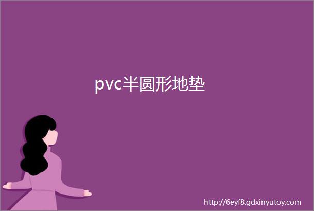 pvc半圆形地垫