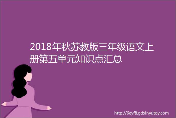 2018年秋苏教版三年级语文上册第五单元知识点汇总