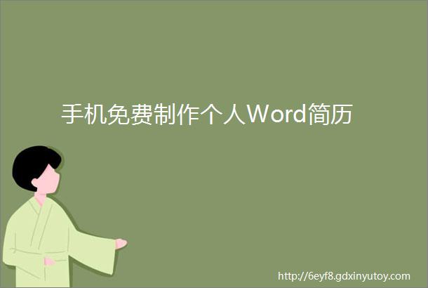 手机免费制作个人Word简历