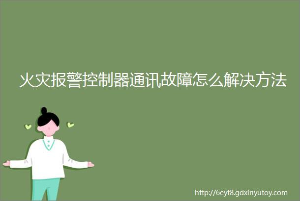 火灾报警控制器通讯故障怎么解决方法