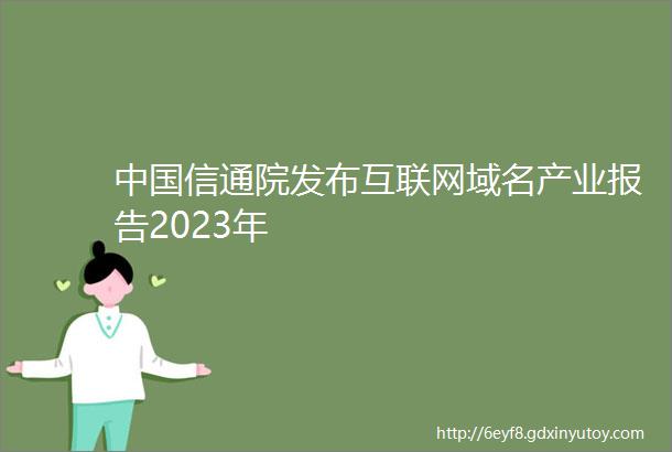 中国信通院发布互联网域名产业报告2023年