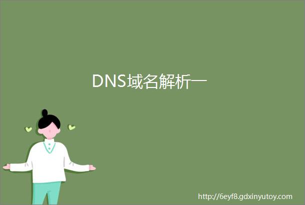 DNS域名解析一
