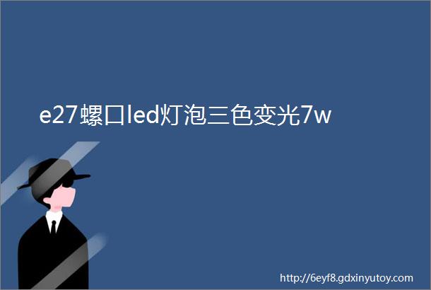 e27螺口led灯泡三色变光7w