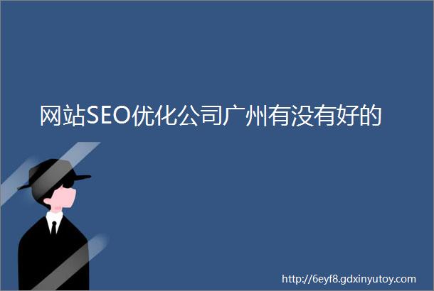 网站SEO优化公司广州有没有好的