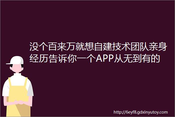 没个百来万就想自建技术团队亲身经历告诉你一个APP从无到有的开发到底要花多少钱