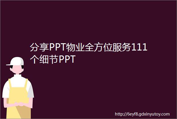 分享PPT物业全方位服务111个细节PPT