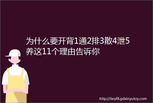 为什么要开背1通2排3散4泄5养这11个理由告诉你