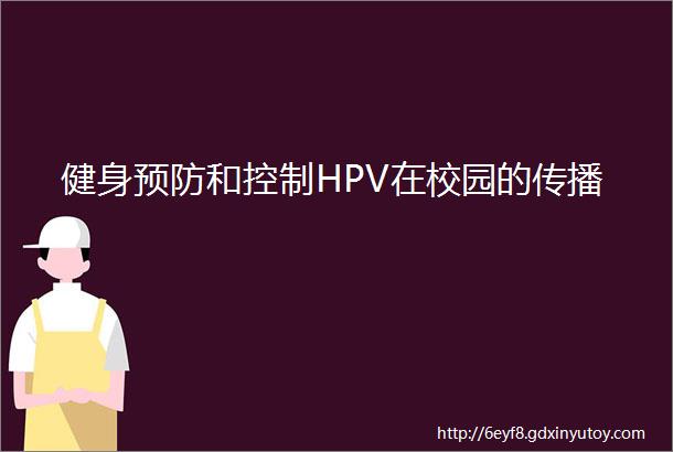 健身预防和控制HPV在校园的传播