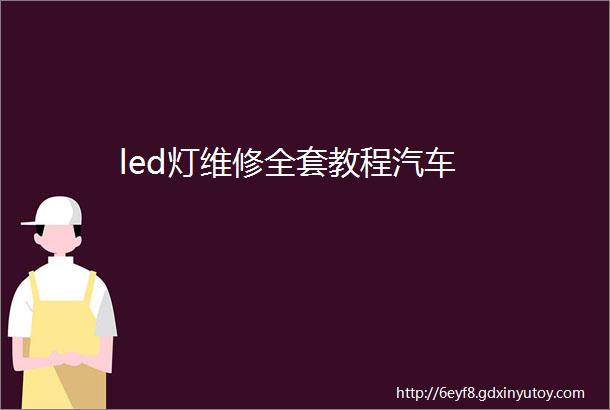 led灯维修全套教程汽车