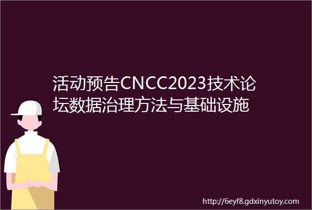 活动预告CNCC2023技术论坛数据治理方法与基础设施
