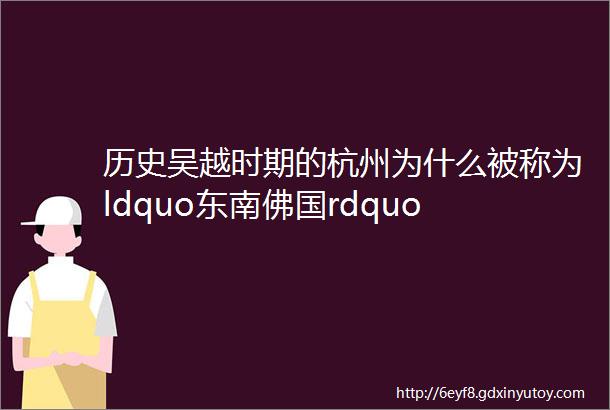 历史吴越时期的杭州为什么被称为ldquo东南佛国rdquo