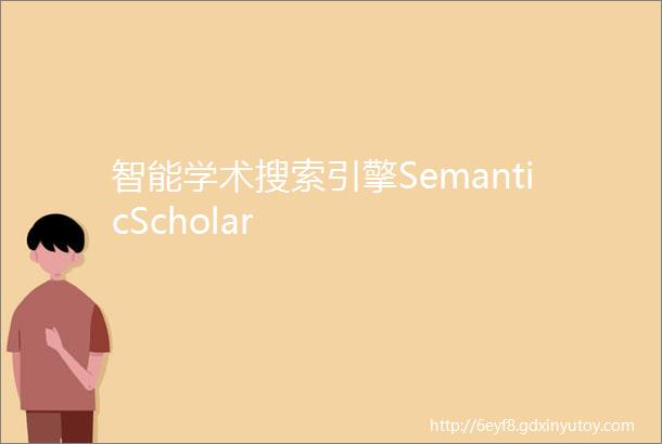 智能学术搜索引擎SemanticScholar