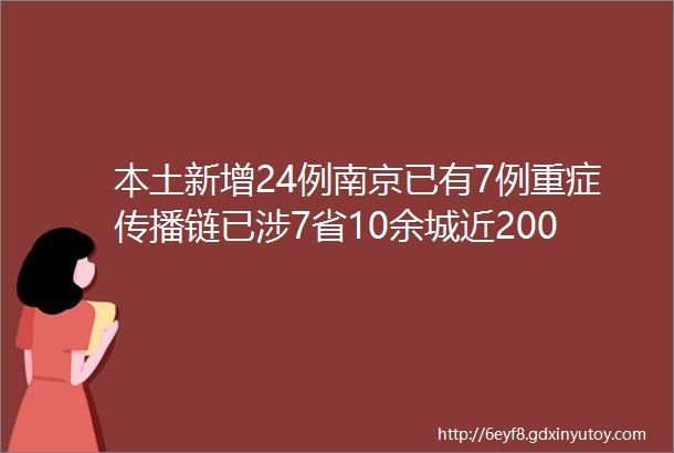 本土新增24例南京已有7例重症传播链已涉7省10余城近200人张文宏凌晨发声