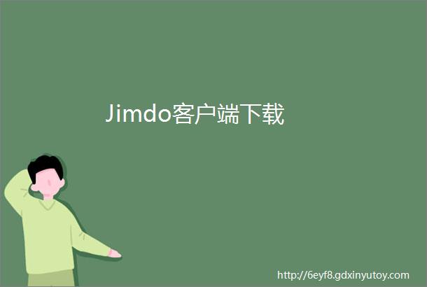 Jimdo客户端下载