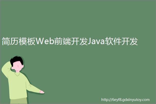 简历模板Web前端开发Java软件开发