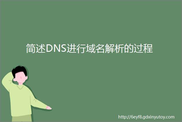 简述DNS进行域名解析的过程