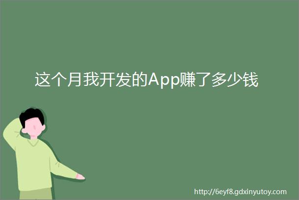 这个月我开发的App赚了多少钱