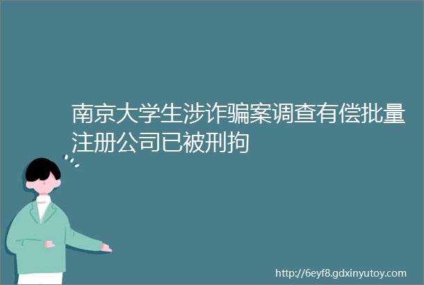 南京大学生涉诈骗案调查有偿批量注册公司已被刑拘