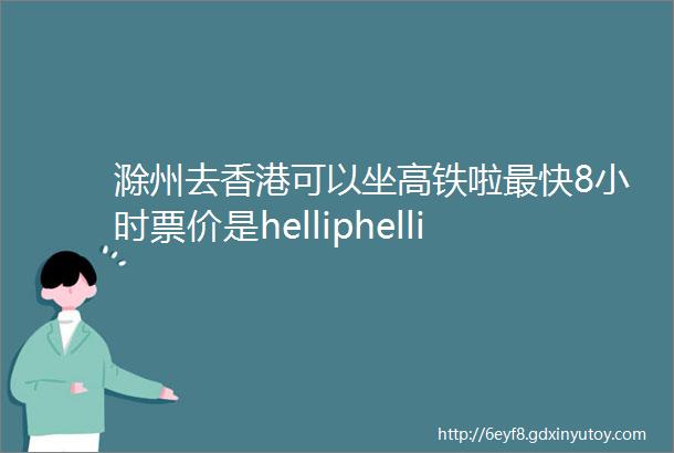 滁州去香港可以坐高铁啦最快8小时票价是helliphellip