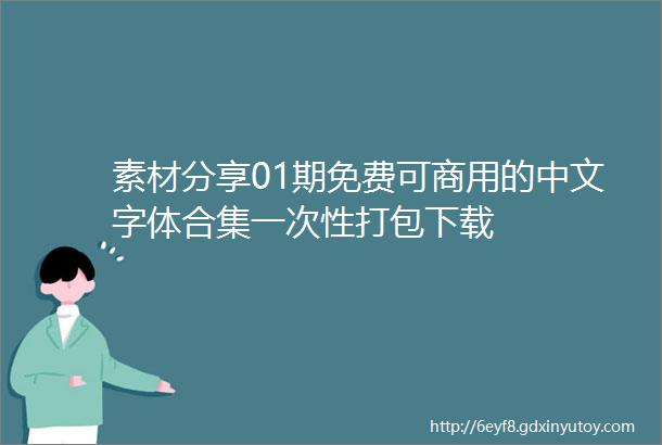 素材分享01期免费可商用的中文字体合集一次性打包下载