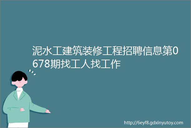 泥水工建筑装修工程招聘信息第0678期找工人找工作