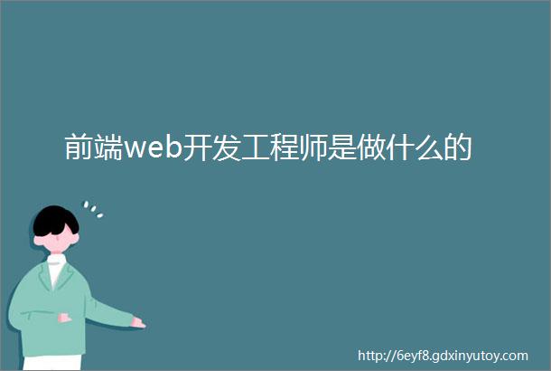 前端web开发工程师是做什么的